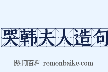 哭韩夫人造句是什么意思的图片